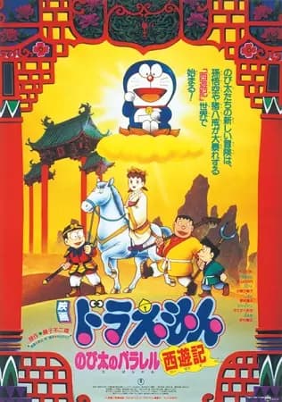 Doraemon Movie 09: Nobita no Parallel Saiyuuki's Image