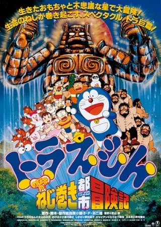 Doraemon Movie 18: Nobita no Nejimaki City Boukenki's Image