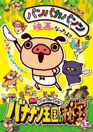 Panpaka Pants Movie: Bananan Oukoku no Hihou's Image