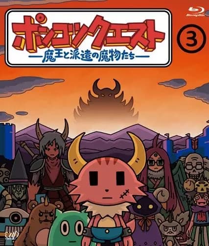 Ponkotsu Quest: Maou to Haken no Mamono-tachi Specials's Image