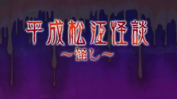 Heisei Matsue Kaidan: Ayashi's Image