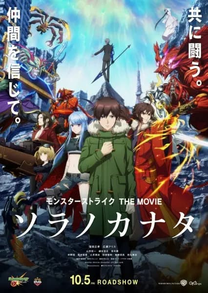Monster Strike the Movie: Sora no Kanata's Image