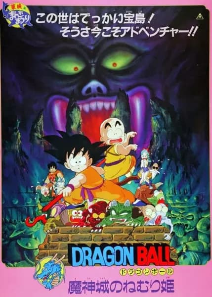 Dragon Ball Movie 2: Majinjou no Nemurihime's Image