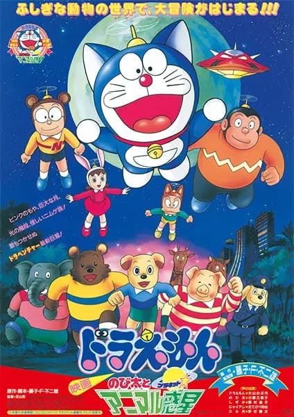 Doraemon Movie 11: Nobita to Animal Planet's Image