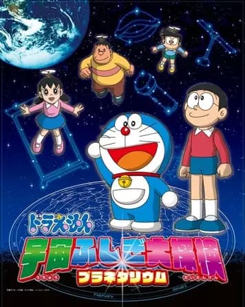 Doraemon: Uchuu Fushigi Daitanken Planetarium's Image