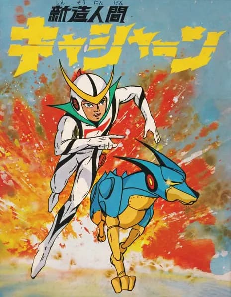 Shinzou Ningen Casshern's Image