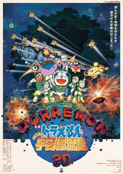 Doraemon Movie 20: Nobita no Uchuu Hyouryuuki's Image