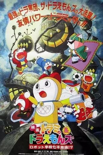 Dorami & Doraemons: Robot Gakkou Nanafushigi!?'s Image