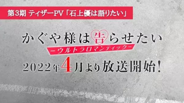 Kaguya-sama wa Kokurasetai: Ultra Romantic Teaser PV - Ishigami Yuu wa Kataritai's Image