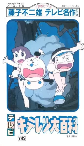 Fujiko Fujio no Kiteretsu Daihyakka's Image