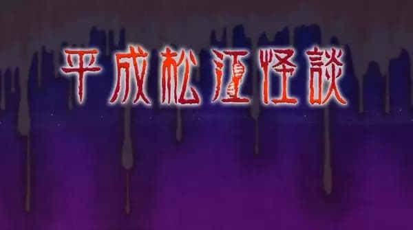 Heisei Matsue Kaidan's Image