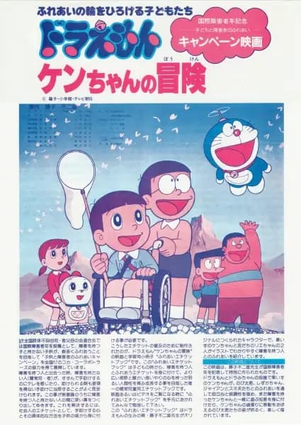 Doraemon: Ken-chan no Bouken's Image