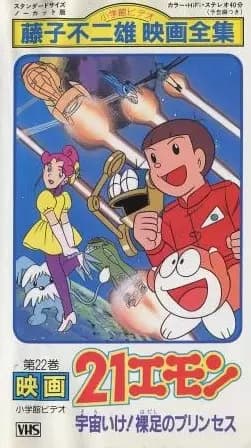 21 Emon Uchuu ike! Hadashi no Princess's Image