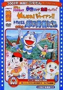 Doraemon: Ganbare! Gian!!'s Image