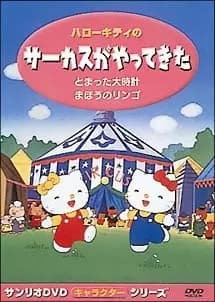 Hello Kitty no Circus ga Yatte Kita's Image