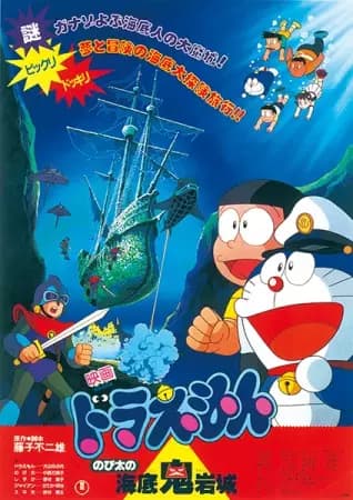 Doraemon Movie 04: Nobita no Kaitei Kiganjou's Image