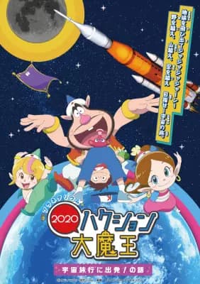 Planetarium Hakushon Daimaou 2020: Uchuu Ryokou ni Shuppatsu! No Hanashi's Image