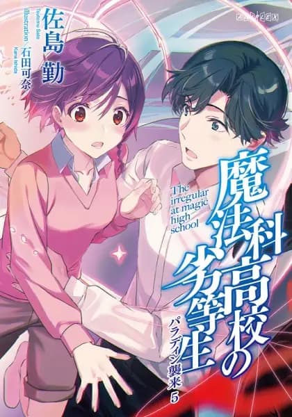 Mahouka Koukou no Rettousei 3rd Season Special's Image