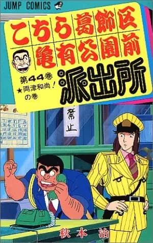 Kochira Katsushikaku Kameari Kouenmae Hashutsujo: Jump Festa Special's Image