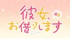 Kanojo, Okarishimasu Petit 2nd Season's Image
