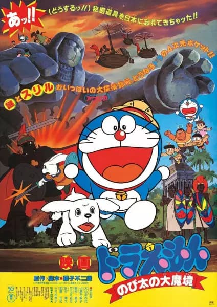 Doraemon Movie 03: Nobita no Daimakyou's Image