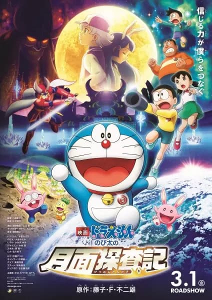 Doraemon Movie 39: Nobita no Getsumen Tansaki's Image