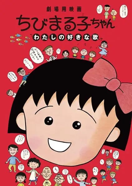 Chibi Maruko-chan: Watashi no Suki na Uta's Image