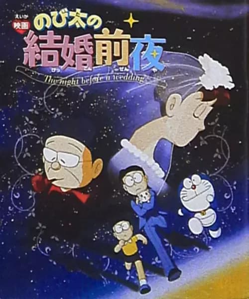 Doraemon: Nobita's the Night Before a Wedding's Image