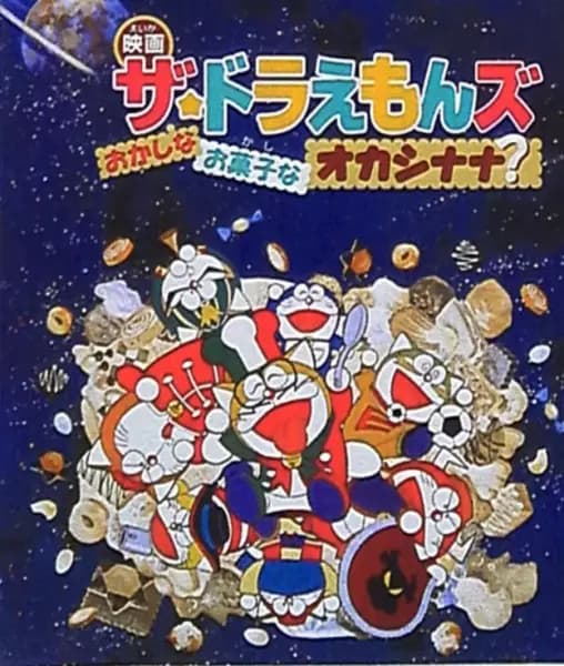 The☆Doraemons: Okashina Okashi na Okashinana?'s Image