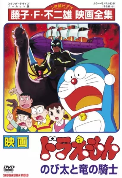 Doraemon Movie 08: Nobita to Ryuu no Kishi's Image
