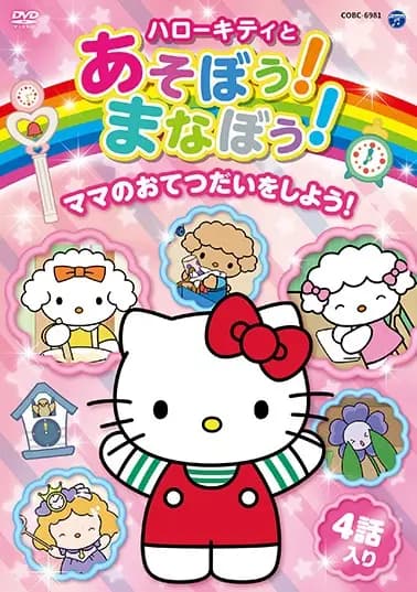 Hello Kitty to Asobou! Manabou!'s Image
