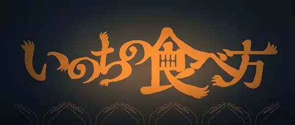 Inochi no Tabekata's Image