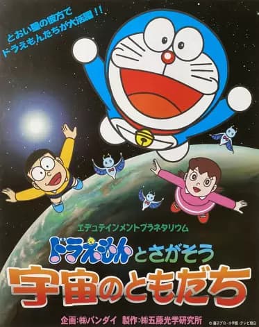 Edutainment Planetarium Doraemon to Chigasou: Uchuu no Tomodachi's Image
