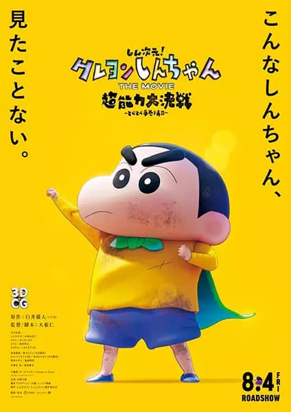 Crayon Shin-chan Movie 31: Chounouryoku Daikessen - Tobe Tobe Temakizushi's Image