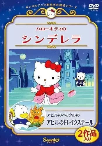 Hello Kitty no Cinderella (OVA)'s Image