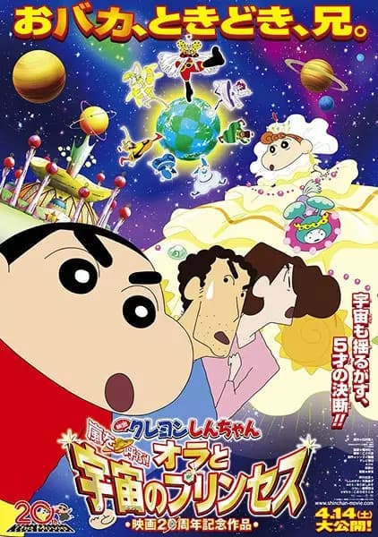 Crayon Shin-chan Movie 20: Arashi wo Yobu! Ora to Uchuu no Princess's Image