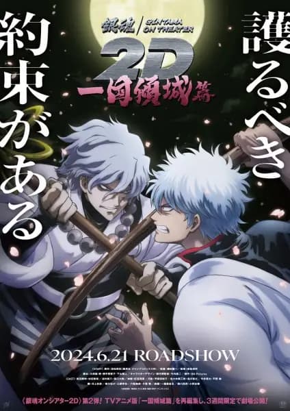 Gintama on Theater 2D: Ikkoku Keisei-hen's Image