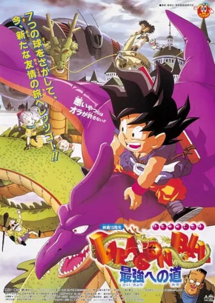 Dragon Ball Movie 4: Saikyou e no Michi's Image