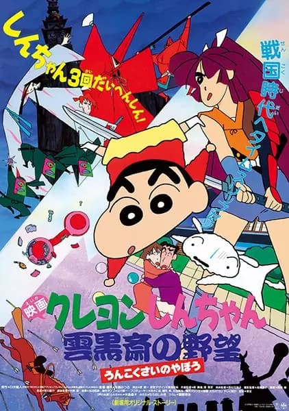 Crayon Shin-chan Movie 03: Unkokusai no Yabou's Image