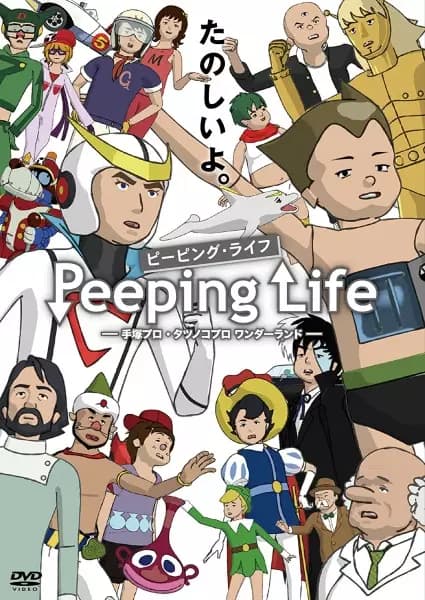 Peeping Life: Tezuka Pro - Tatsunoko Pro Wonderland's Image