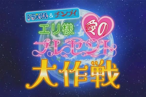 Doraemon & Chinpui: Eri-sama Ai no Present Daisakusen's Image