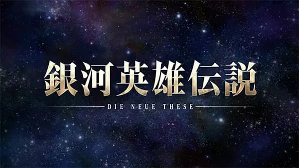 Ginga Eiyuu Densetsu: Die Neue These (Zoku-hen)'s Image
