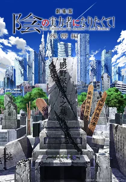 Kage no Jitsuryokusha ni Naritakute! Movie: Zankyou-hen's Image