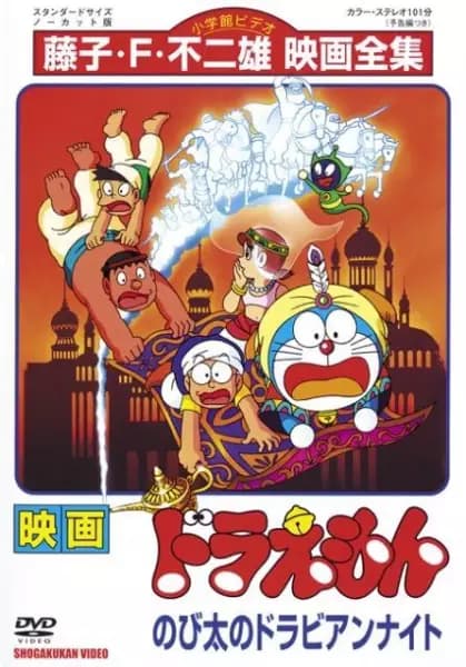 Doraemon Movie 12: Nobita no Dorabian Nights's Image