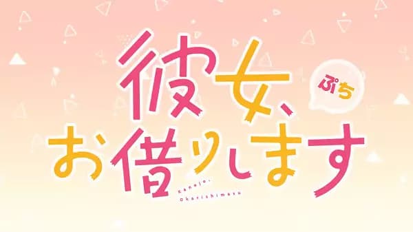 Kanojo, Okarishimasu Petit's Image