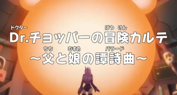 One Piece: Dr. Chopper no Bouken Karte - Chichi to Musume no Ballad's Image