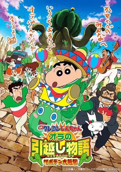 Crayon Shin-chan Movie 23: Ora no Hikkoshi Monogatari - Saboten Daisuugeki's Image