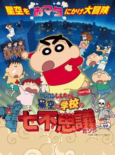Crayon Shin-chan Planetarium-ban: Hoshizora to Gakkou no Nana Fushigi da zo!'s Image