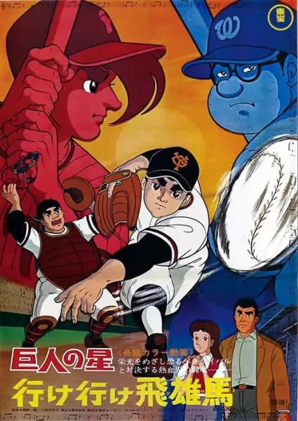 Kyojin no Hoshi: Ike Ike Hyuuma's Image