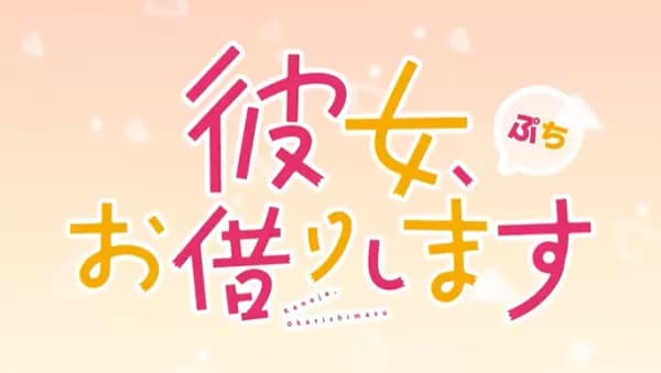 Kanojo, Okarishimasu Petit 3rd Season's Image